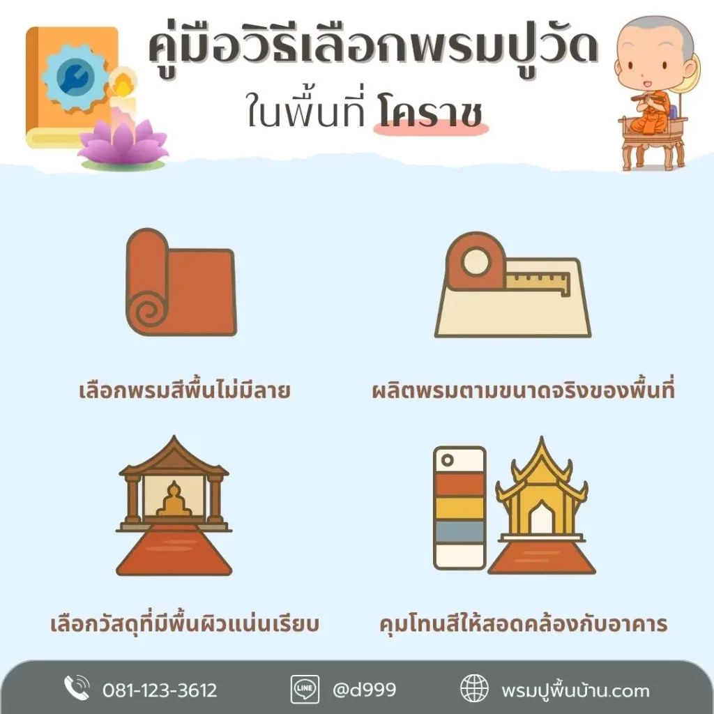 d-design รับปูพรมวัดโคราช พรมแดงเรียบหรู เหมาะกับงานบุญและพิธีกรรม