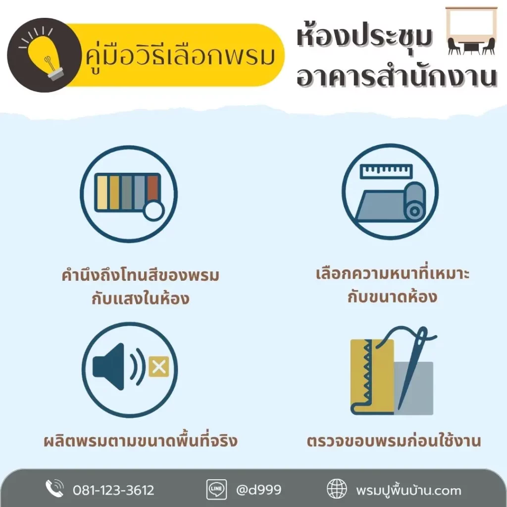 D-design รับติดตั้งพรมสำนักงาน โรงแรม และพื้นที่โครงการที่พัก