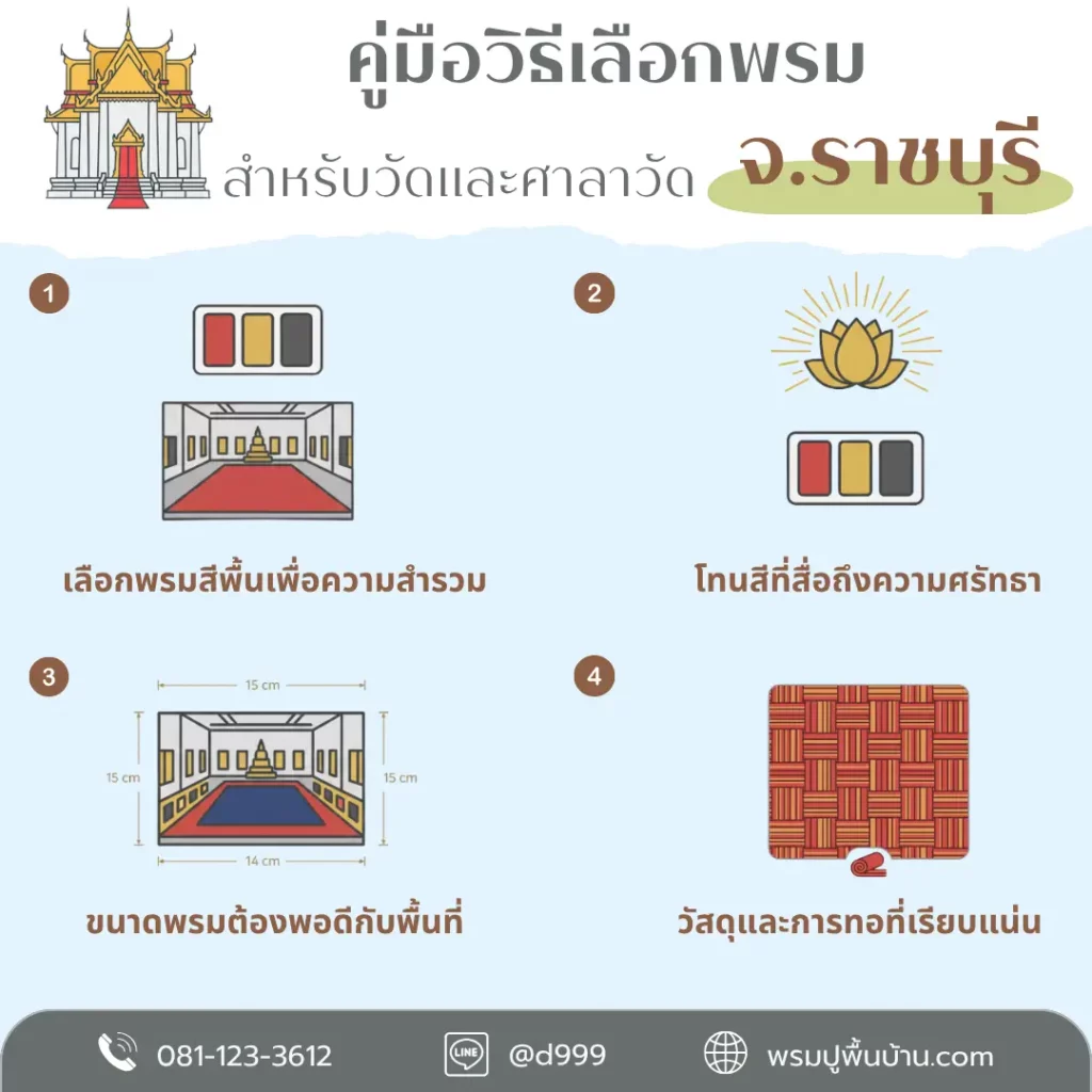 รับปูพรมราชบุรี ครบวงจรโดย D-design ทั้งจอมบึงและสวนผึ้ง