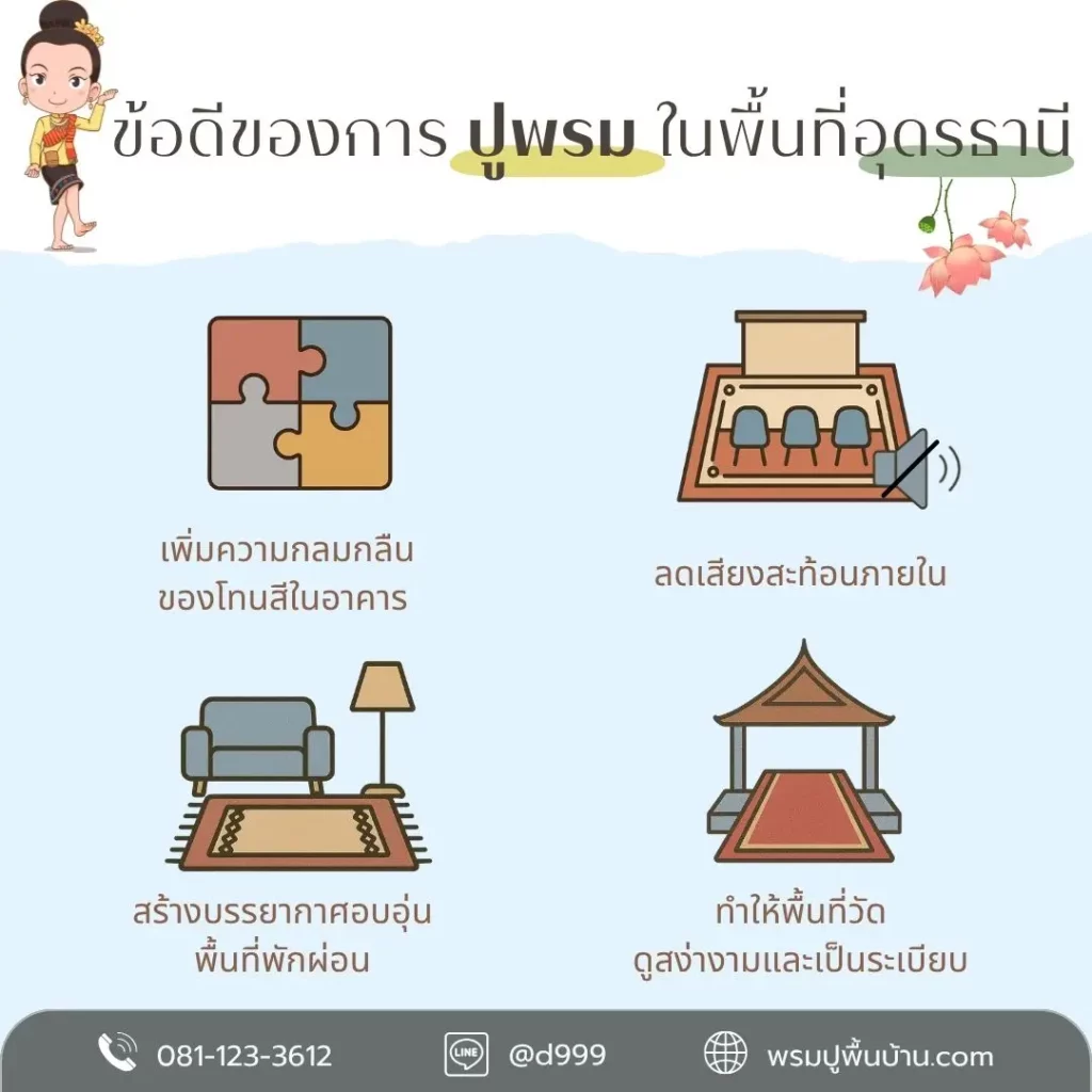 พรมอุดรธานีโดย d-design บริการปูพรมหน้างานจริงในทุกอำเภอหลัก