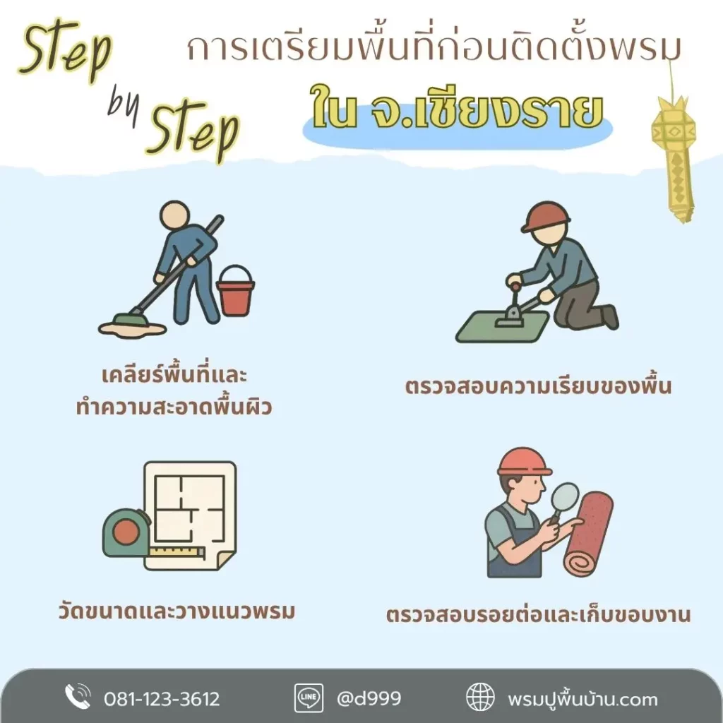 พรมปูพื้นเชียงราย สวย เรียบ โดยทีมมืออาชีพ D-design โรงงานพรม