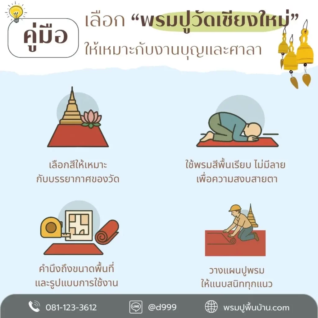 โรงงานพรม ทีม D-design รับปูพรมโซนวัดและพื้นที่ศาสนาอย่างประณีตและเรียบร้อย