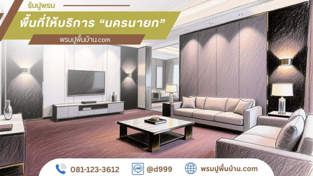 ทีมช่างรับปูพรมจังหวัดนครนายก ปูเรียบเนียน ได้มาตรฐานโรงงาน