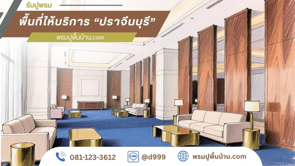 การเตรียมพื้นที่ปูพรมโดยช่างผู้เชี่ยวชาญจากโรงงาน D-design จังหวัดปราจีนบุรี