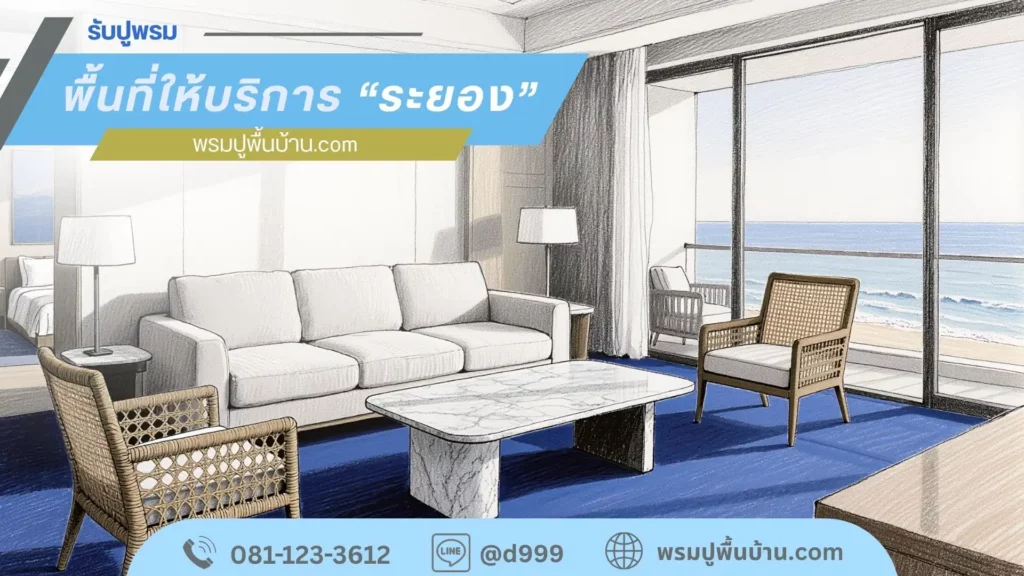 D-design ให้บริการปูพรมระยองถึงที่