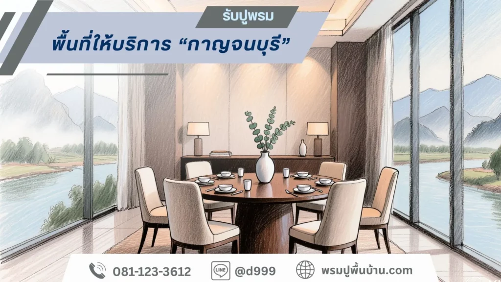 พรมปูพื้นบ้าน.com-กาญจนบุรี-service1