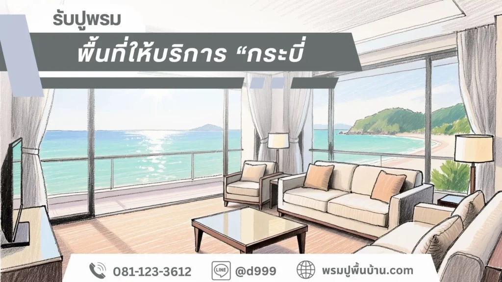 D-design รับปูพรมกระบี่ ทีมช่างมืออาชีพพร้อมบริการครบวงจร