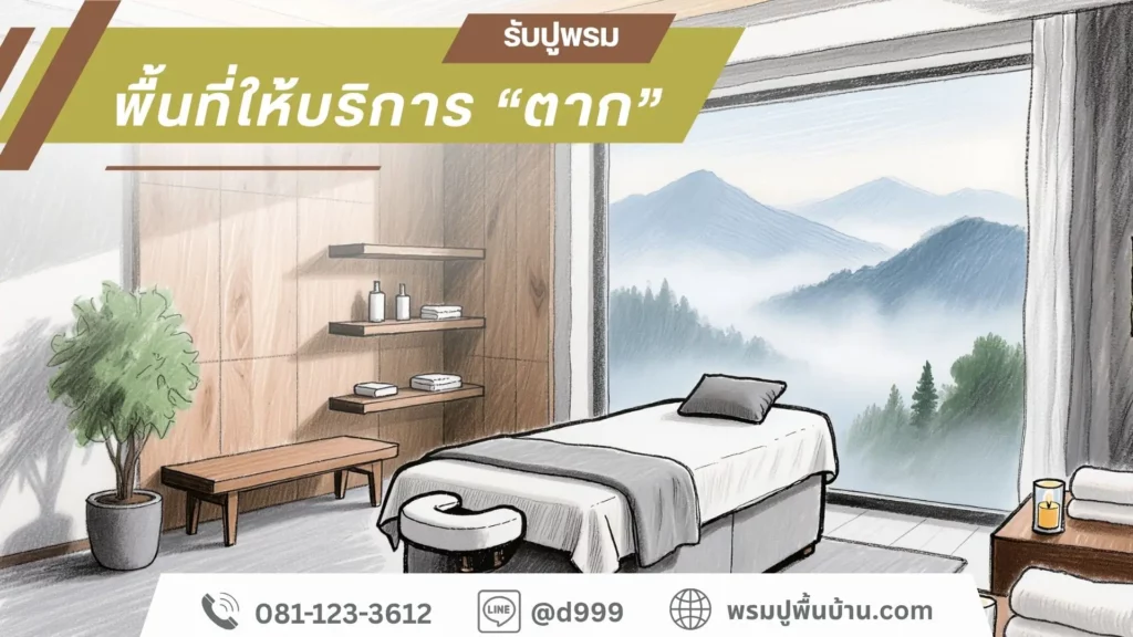 D-design รับปูพรมตาก บริการครบวงจรโดยทีมช่างมืออาชีพทุกพื้นที่