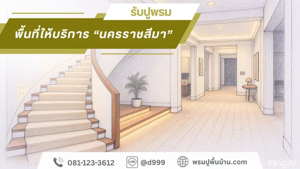 รับปูพรม ช่างปูพรมโคราช d-design ทีมงานมืออาชีพพร้อมบริการ ปากช่อง สูงเนิน สีคิ้ว พิมาย