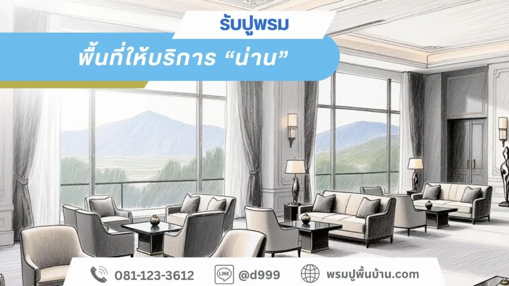 d-design รับปูพรมน่าน ผลิตและติดตั้งพรมครบวงจร เมืองน่าน ปัว บ่อเกลือ เชียงกลาง และท่าวังผา