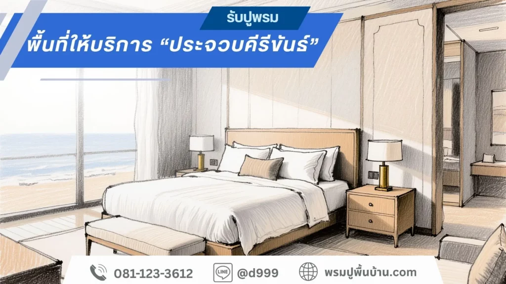 D-design รับปูพรมประจวบคีรีขันธ์ ผลิตและติดตั้งพรมครบวงจร ทุกพื้นที่