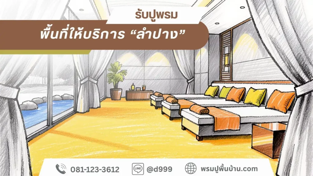 D-design ลำปาง รับปูพรม พรมปูวัด ครบวงจรสำหรับอาคารทุกประเภท