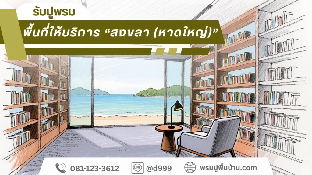 พรมทอและพรมแผ่นคุณภาพสูง ปูโดยทีม D-design มืออาชีพ สงขลา หาดใหญ่