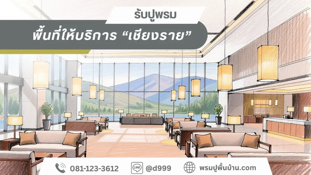 D-design เชียงราย รับปูพรมครบวงจร งานเรียบหรูทุกพื้นที่ใช้งาน