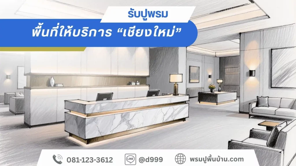 D-design รับปูพรมเชียงใหม่ ครบวงจรโดยทีมช่างมืออาชีพ
