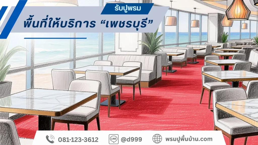 พรมปูพื้นบ้าน.com-รับปูพรม-เพชรบุรี-ชะอำ