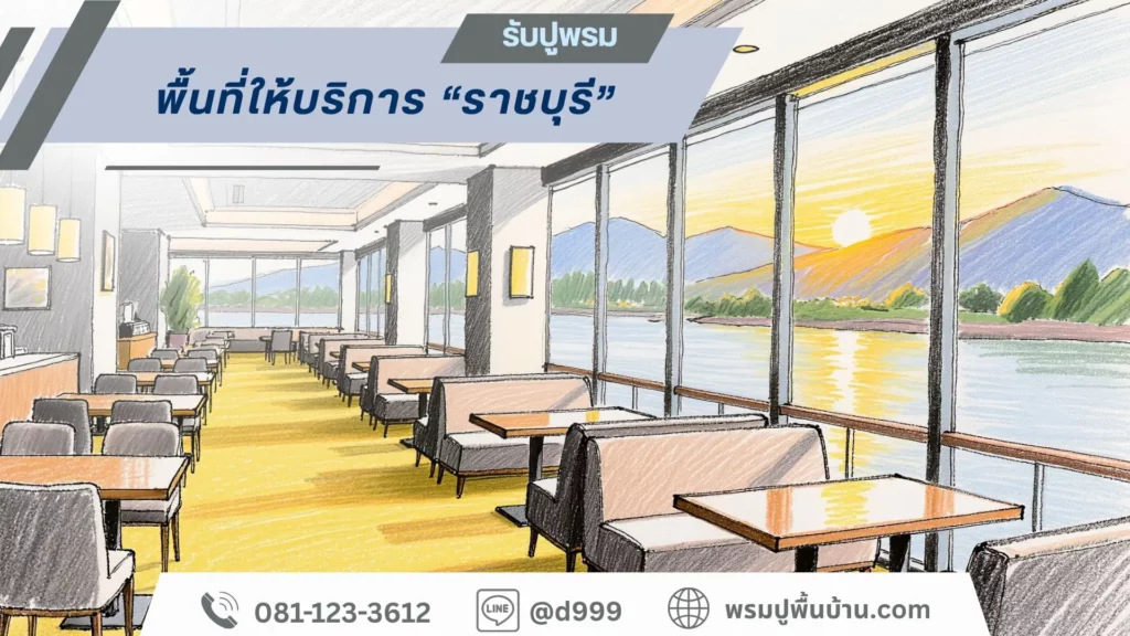 พรมปูพื้นบ้าน.com-ราชบุรี-ช่างปูพรม