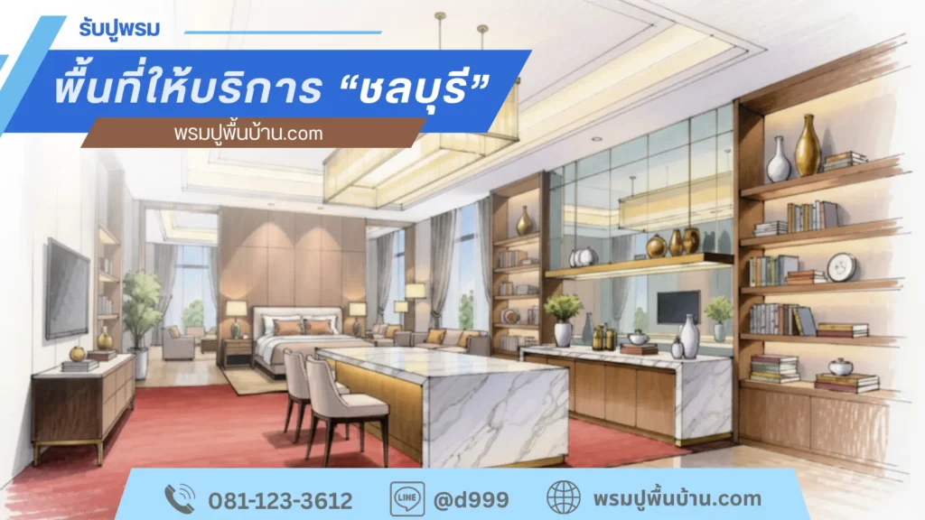 รับปูพรมชลบุรี