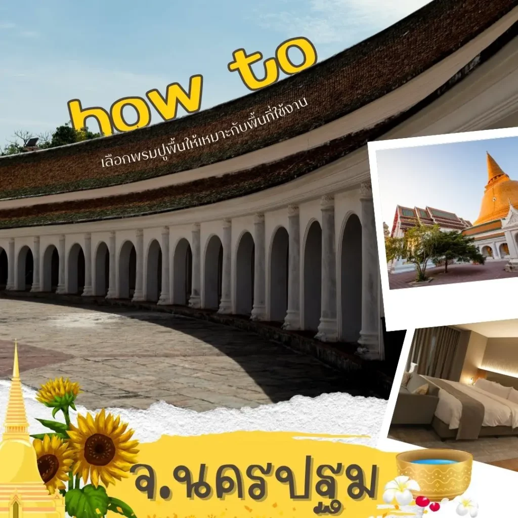 d-design นครปฐม ผลิตพรมตามพื้นที่จริง สีตรงแบบ พร้อมติดตั้ง สามพราน กำแพงแสน นครชัยศรี บางเลน