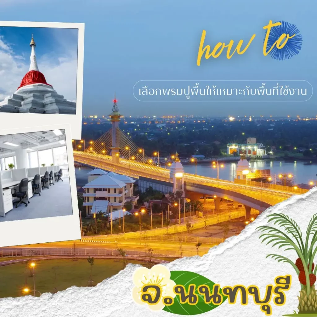 บริการติดตั้งพรมโดยทีมช่าง d-design มืออาชีพในนนทบุรี บางบัวทอง บางกรวย