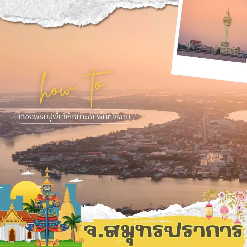 d-design สมุทรปราการ ให้บริการวัดพื้นที่ ออกแบบ และติดตั้งพรมครบขั้นตอน