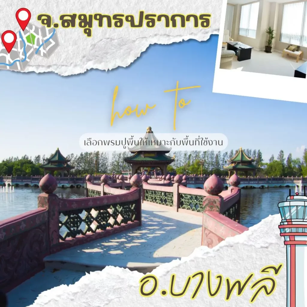 พรมปูพื้นเรียบหรูทุกแบบ ผลิตโดยทีม d-design สมุทรปราการ ช่างปูพรม ติดตั้งพรม บางพลี สมุทรปราการ