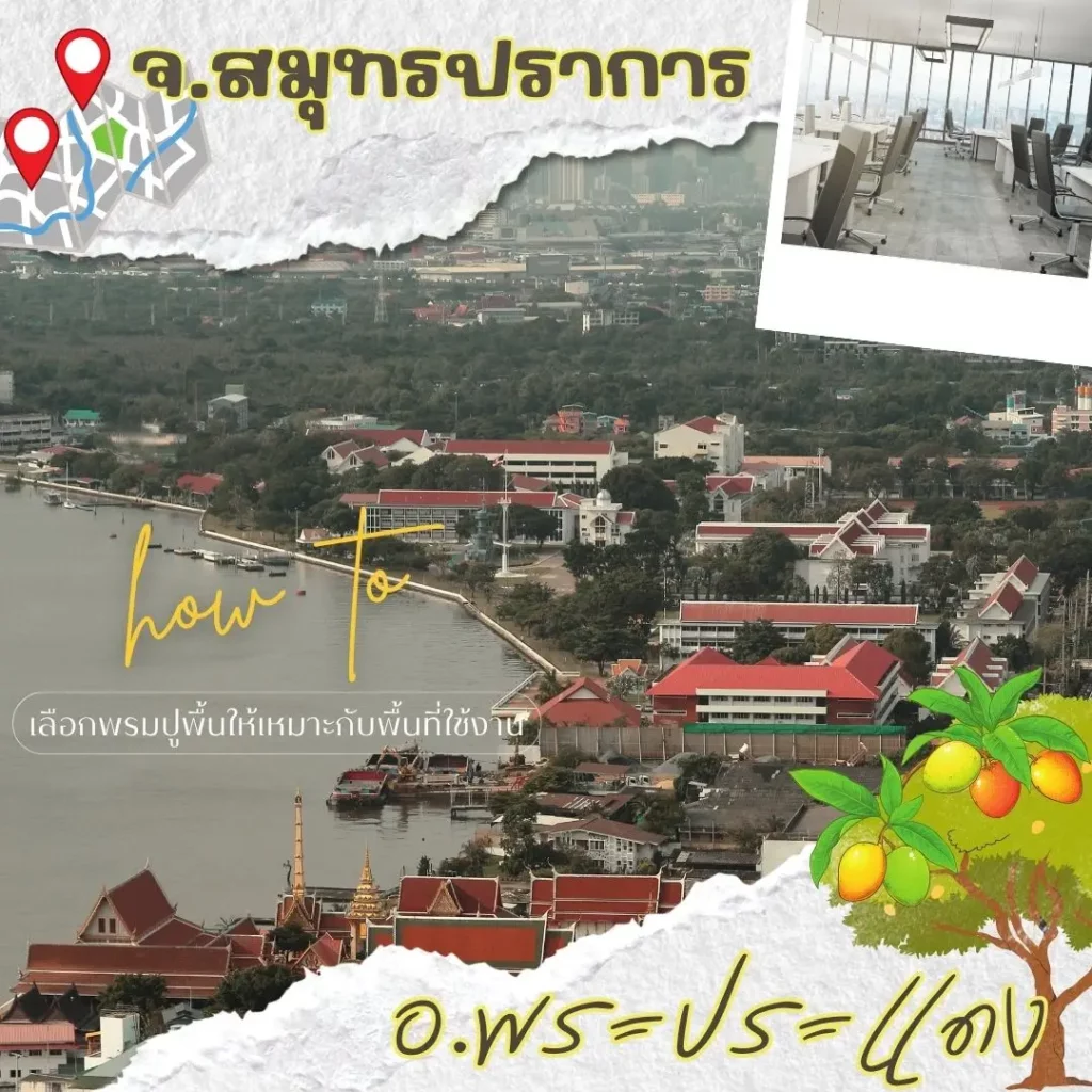 ทีม d-design สมุทรปราการ รับปูพรมเรียบเนียน เหมาะกับทุกประเภทอาคาร พระประแดง