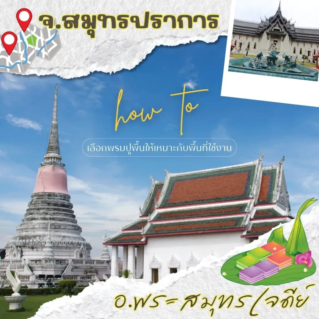 d-design สมุทรปราการ ให้บริการออกแบบ วัดพื้นที่ และติดตั้งพรมครบวงจร ในเขตพระสมุทรเจดีย์ สุขสวัสดิ์ ประชาอุทิศ