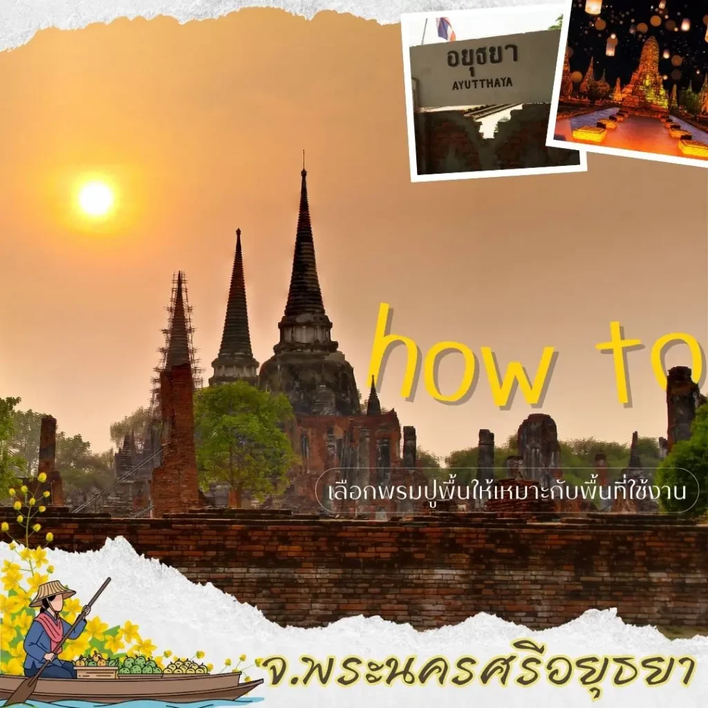 d-design อยุธยา ผู้เชี่ยวชาญงานพรมระดับมืออาชีพ บริการปูพรม ผลิตพรม ทั่วจังหวัด