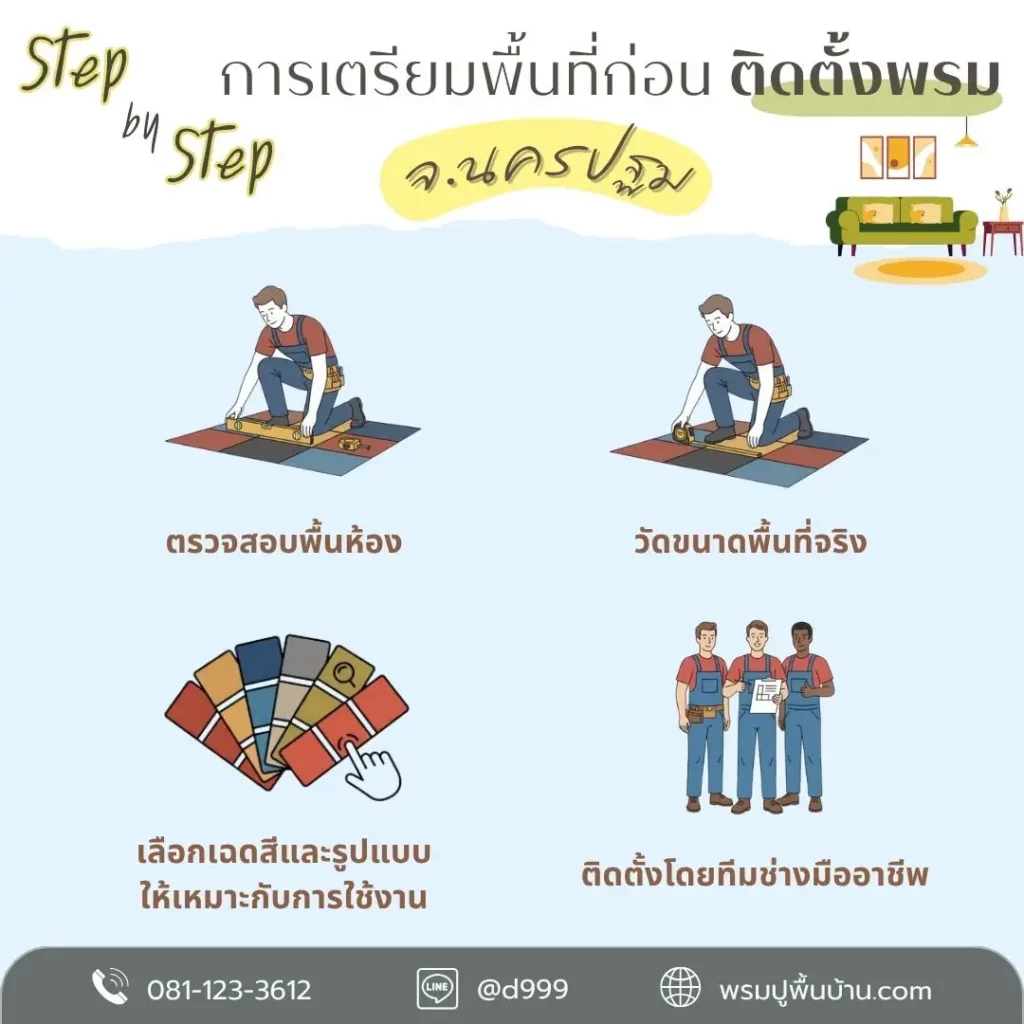 d-design นครปฐม บริการออกแบบพรม รับปูพรม ให้เข้ากับอาคารทุกประเภท