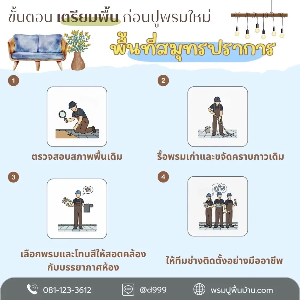ทีม d-design สมุทรปราการ ดูแลทุกขั้นตอนงานพรม ตั้งแต่วัดพื้นที่ถึงติดตั้ง รับปูพรมออฟฟิศ โชว์รูม รีสอร์ต และวัด