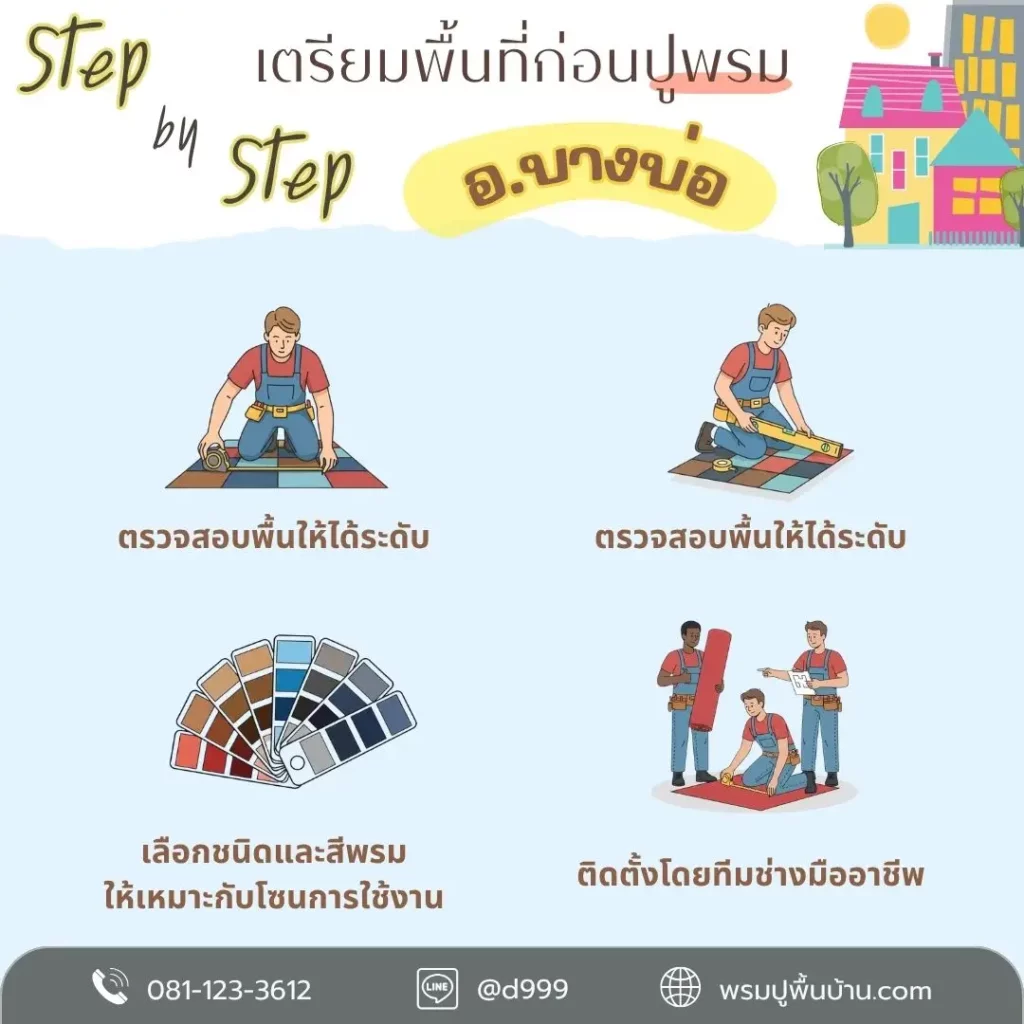 รับติดตั้งพรมอาคาร สำนักงาน โรงแรม โดยทีมช่าง d-design คุณภาพสูง สมุทรปราการ