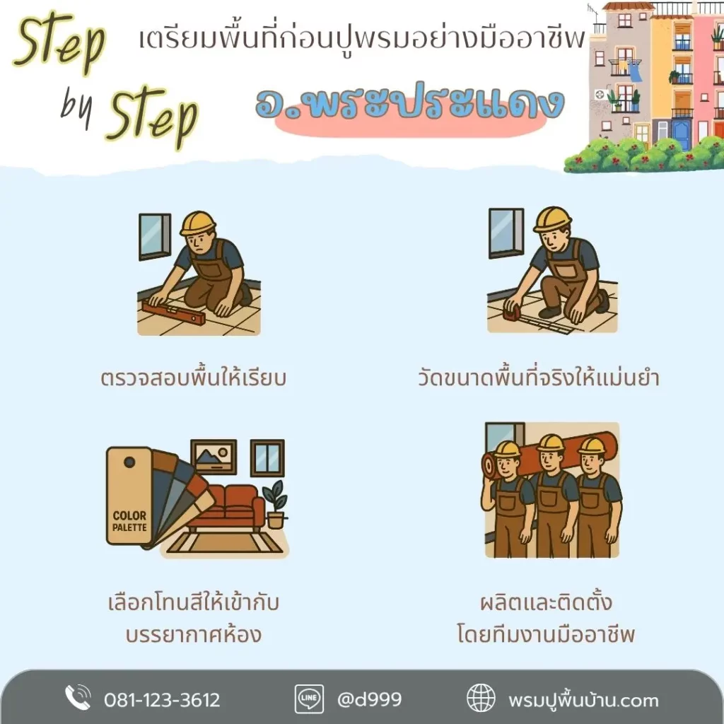 d-design สมุทรปราการ ให้บริการวัดพื้นที่ ออกแบบ และติดตั้งพรมครบขั้นตอน