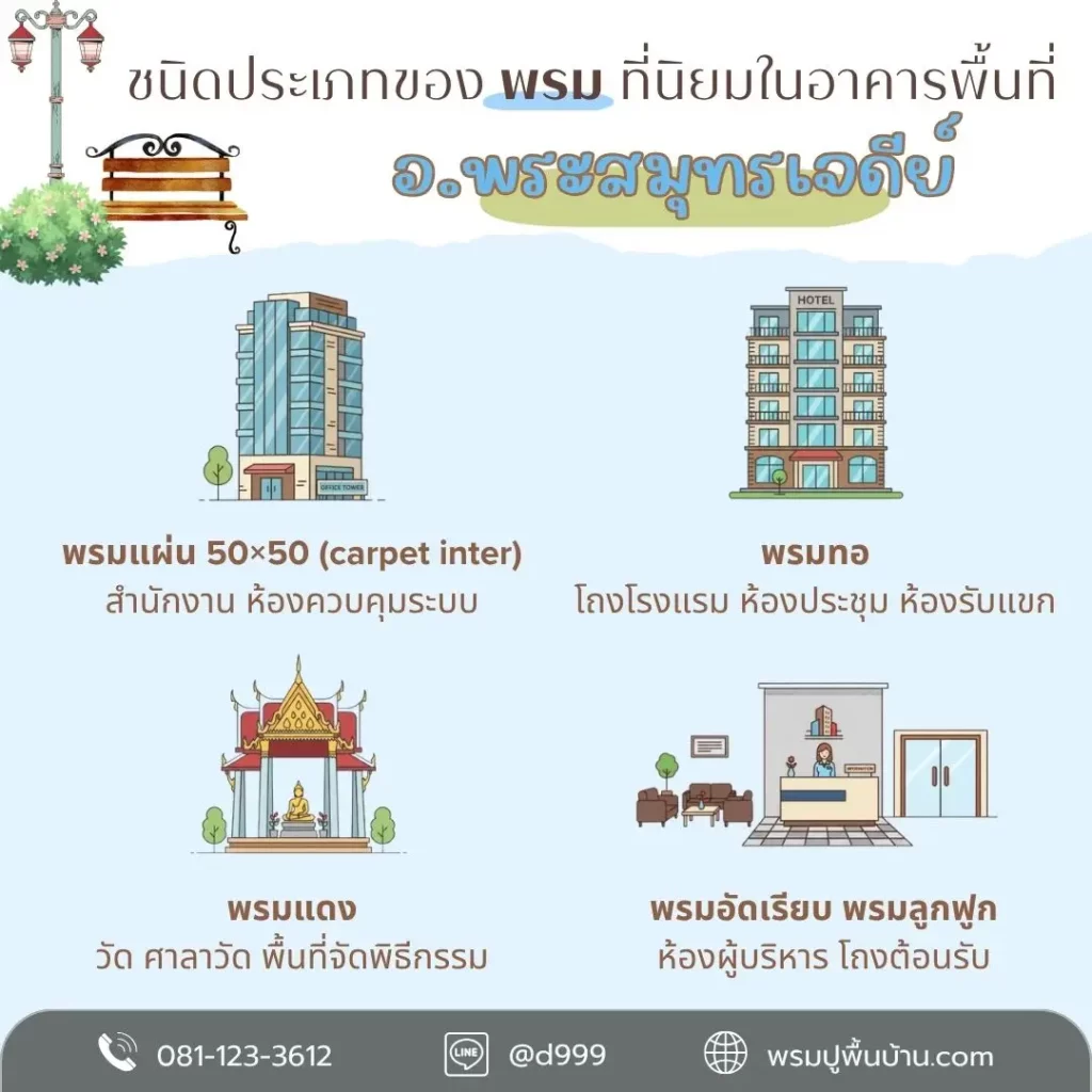 บริการออกแบบและติดตั้งพรมครบวงจร โดยทีม d-design สมุทรปราการ ในเขตพระสมุทรเจดีย์ สุขสวัสดิ์ ประชาอุทิศ