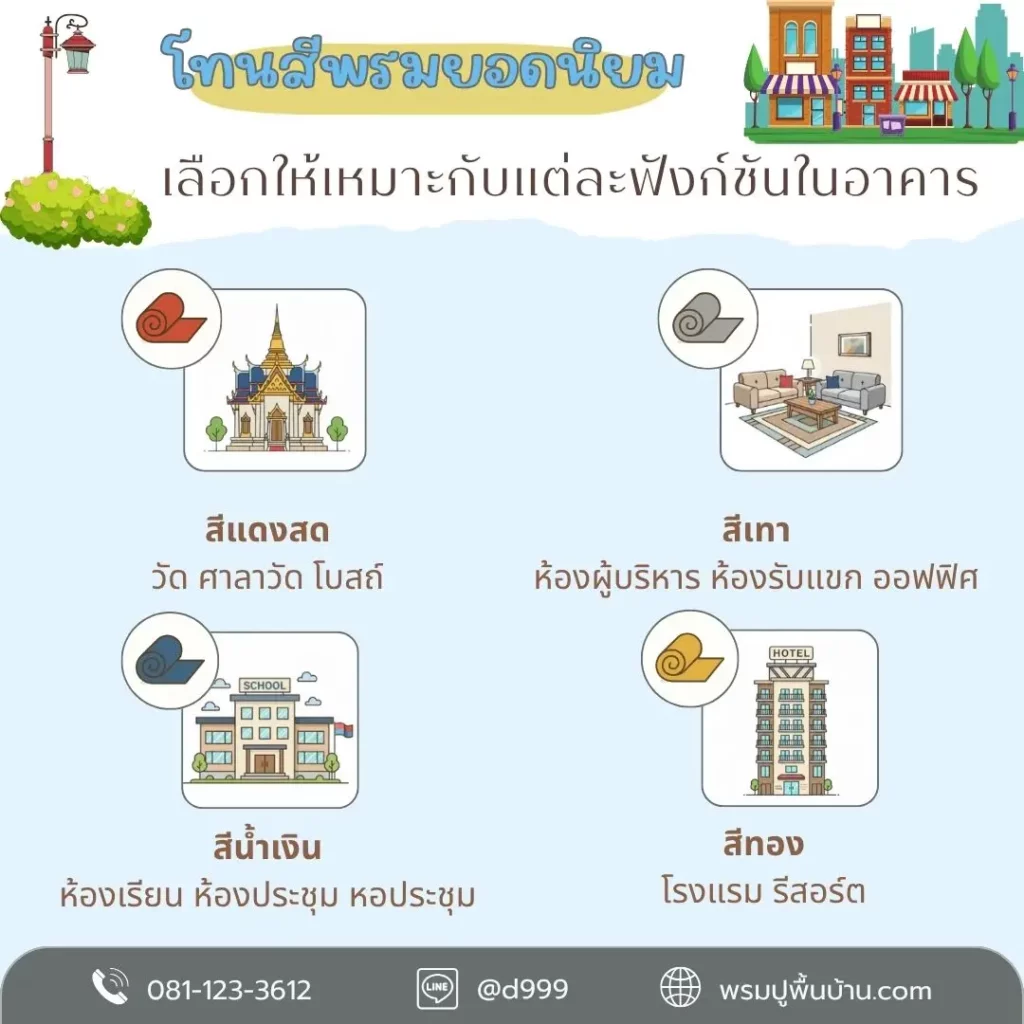 พรมทุกแบบผลิตตามขนาดจริง ปูเรียบหรูโดยทีม d-design สมุทรปราการ