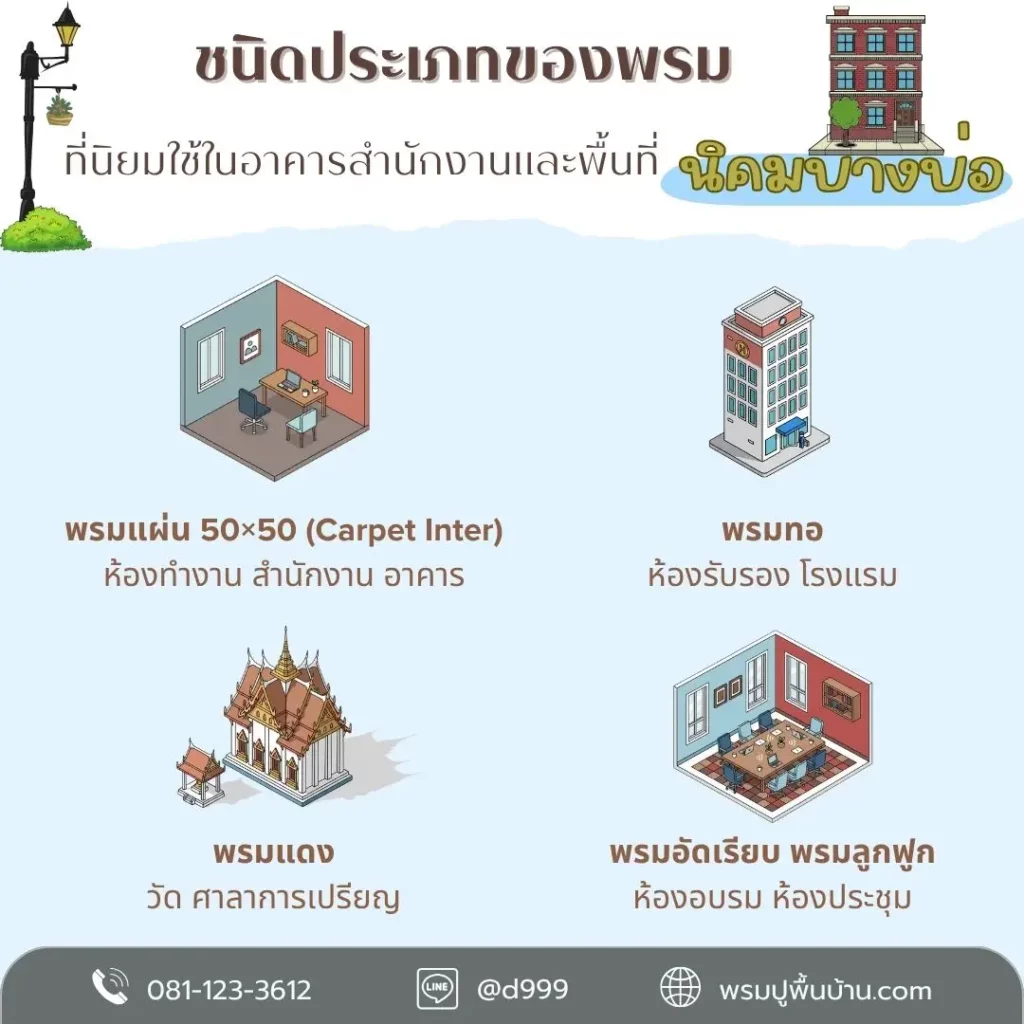 d-design สมุทรปราการ รับปูพรม จำหน่ายพรม บริการครบวงจร ตั้งแต่วัดพื้นที่ถึงติดตั้งหน้างาน