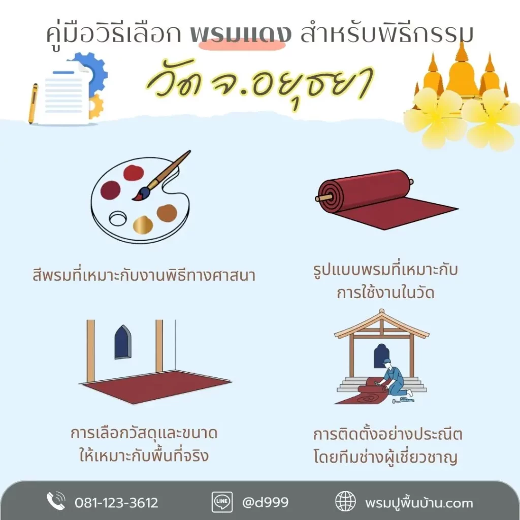 ทีม d-design อยุธยา เชี่ยวชาญงานพรมทุกชนิด รับปูพรม ทั้งวัด คอนโด โรงแรม บ้าน ที่พัก