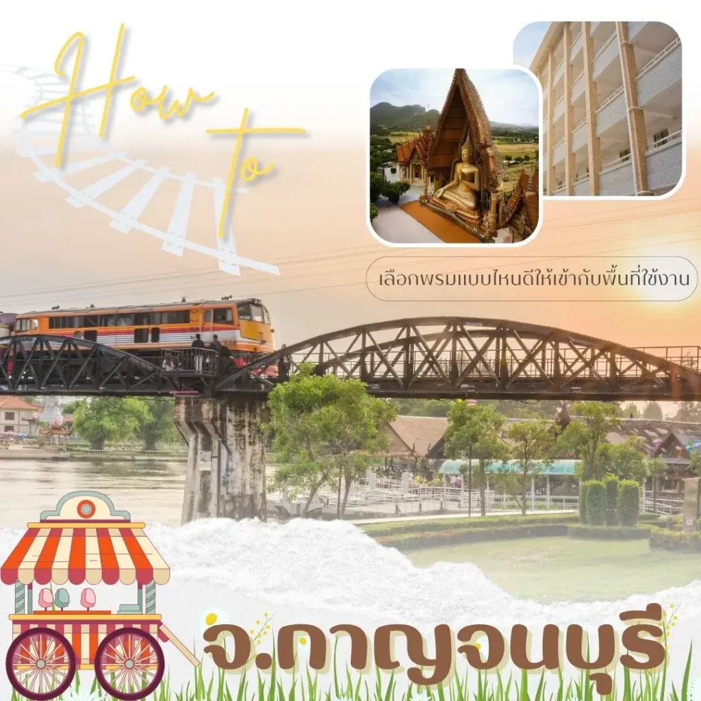 D-design ให้บริการผลิตและปูพรมครบวงจรทั่วจังหวัดกาญจนบุรี ทั้งโซนอาคาร รีสอร์ต และสถานศึกษา