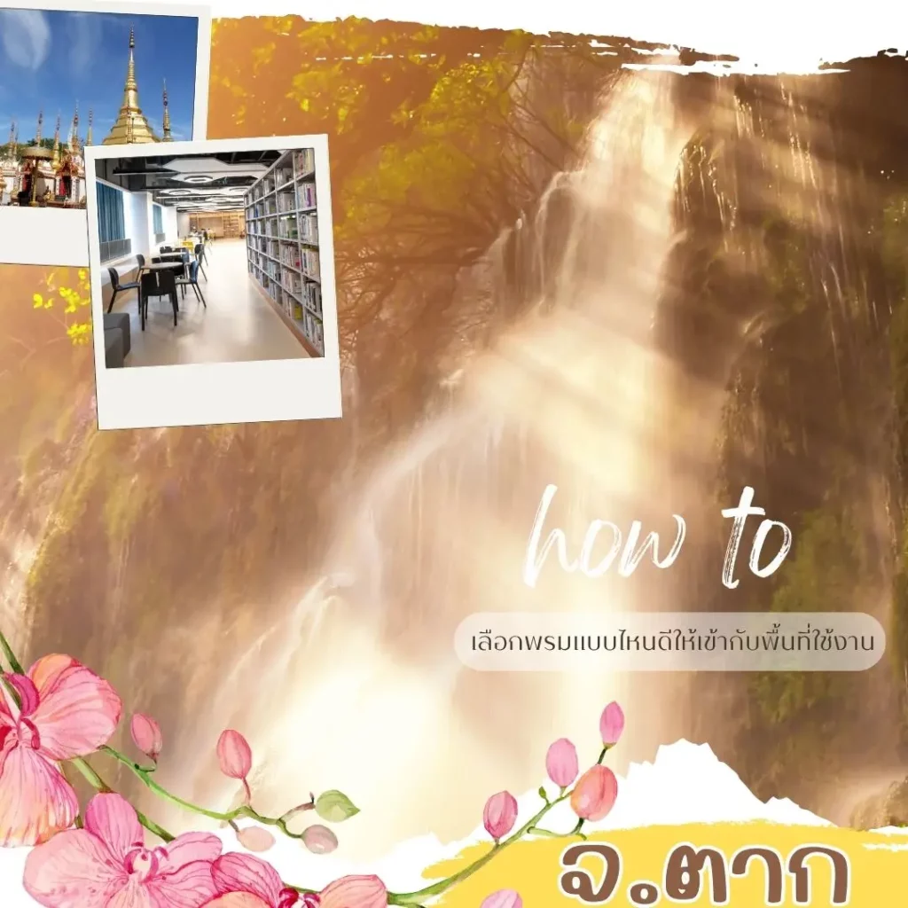 D-design ออกแบบและติดตั้งพรมครบวงจร เหมาะกับทุกฟังก์ชันพื้นที่ จังหวัดตาก