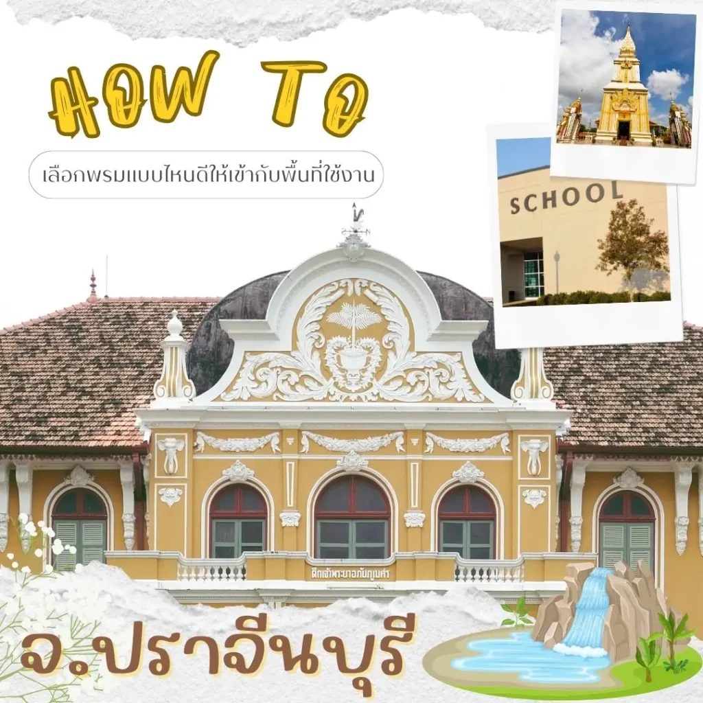 พรมปูพื้นปราจีนบุรี งานติดตั้งพรมแผ่น 50×50 บริการถึงที่ เมืองปราจีน กบินทร์บุรี ศรีมหาโพธิ D-design