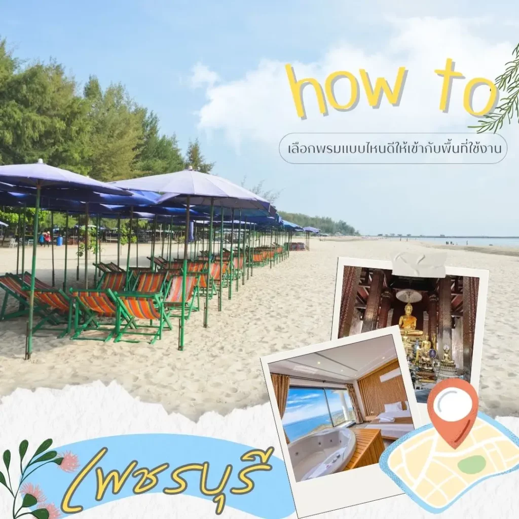 D-design รับออกแบบและปูพรมเพชรบุรี ครอบคลุมทุกอำเภอหลัก