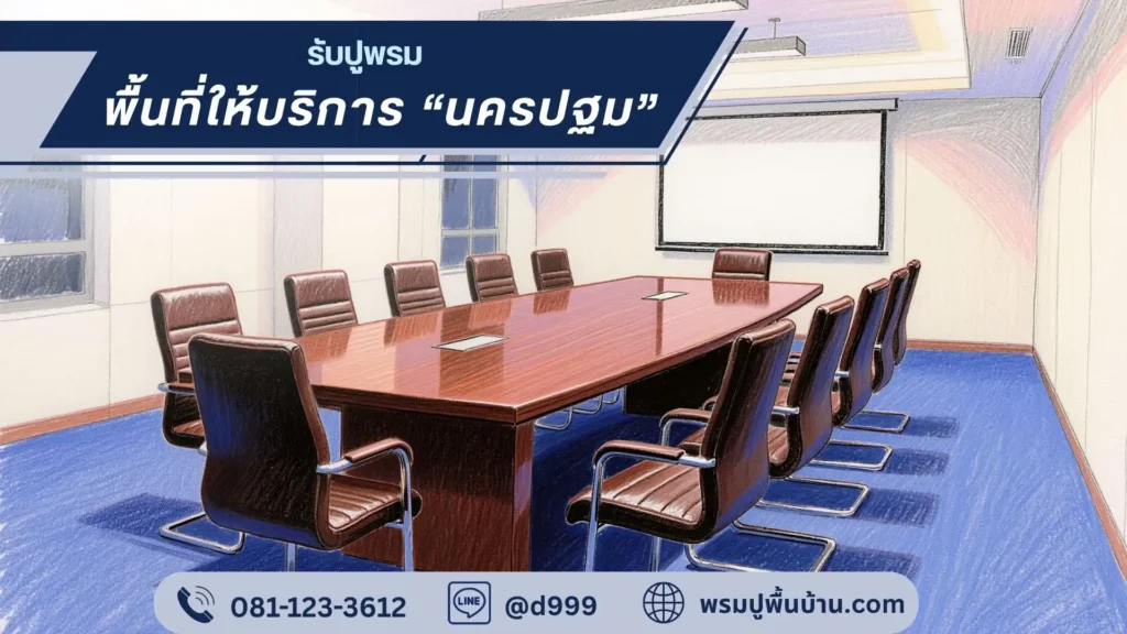 บริการผลิตและติดตั้งพรมครบวงจร โดยทีมช่าง d-design นครปฐม สามพราน กำแพงแสน