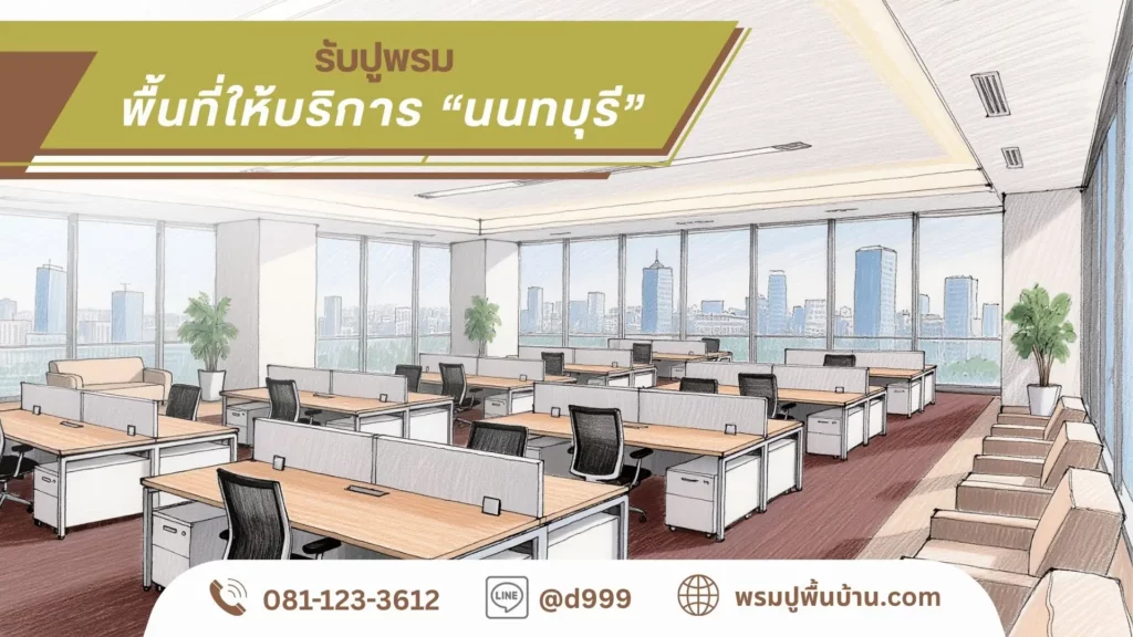 d-design รับปูพรมนนทบุรี ผลิตและติดตั้งพรมทุกประเภททั่วพื้นที่ เมืองนนทบุรี บางบัวทอง บางใหญ่ บางกรวย ปากเกร็ด