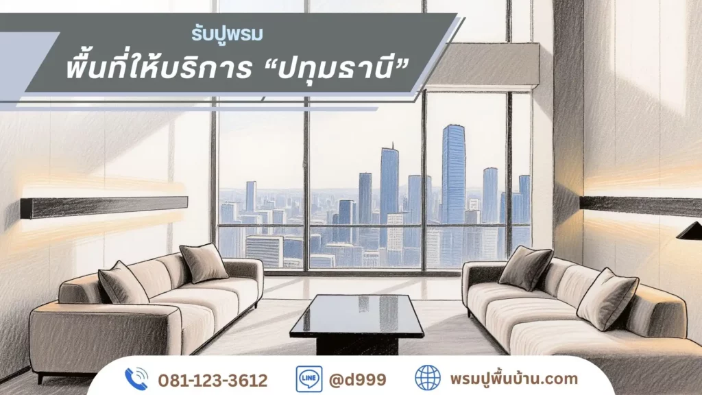 บริการผลิตและติดตั้งพรมครบวงจร โดยทีม d-design ปทุมธานี เมืองปทุมธานี คลองหลวง ลำลูกกา ธัญบุรี สามโคก