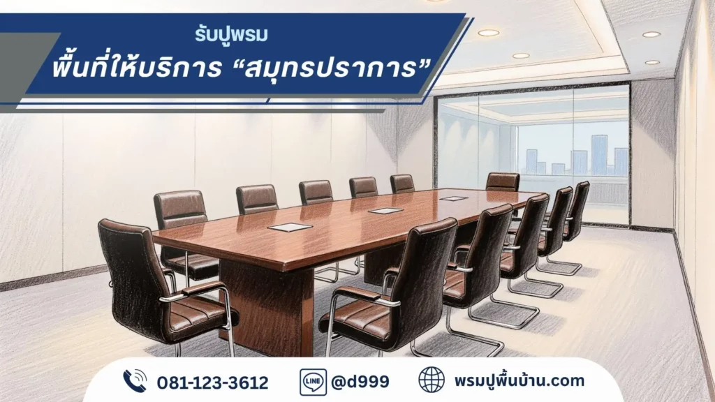 ทีมช่าง d-design สมุทรปราการ ผลิตและติดตั้งพรมตามขนาดจริงทุกพื้นที่ บางเสาธง บางบ่อ พระประแดง