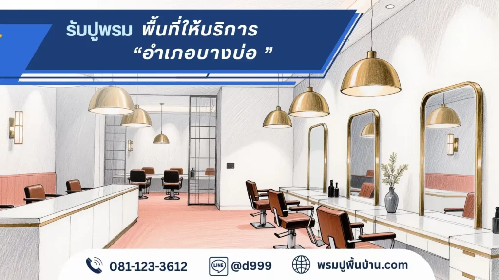 ทีมช่าง d-design สมุทรปราการ ผลิตและติดตั้งพรมทุกประเภททั่วพื้นที่ บางนา-ตราด คลองด่าน