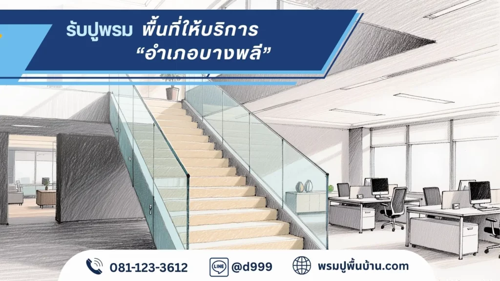 ทีมช่าง d-design สมุทรปราการ ผลิตและติดตั้งพรมครบวงจรทั่วพื้นที่ ติดตั้งพรม บางพลี สมุทรปราการ