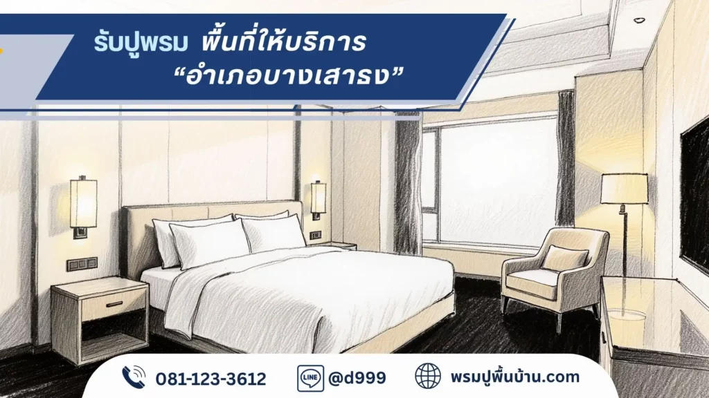 บริการปูพรม พรมคุณภาพสูงจาก d-design สมุทรปราการ ผลิตตรงขนาดและดีไซน์จริง