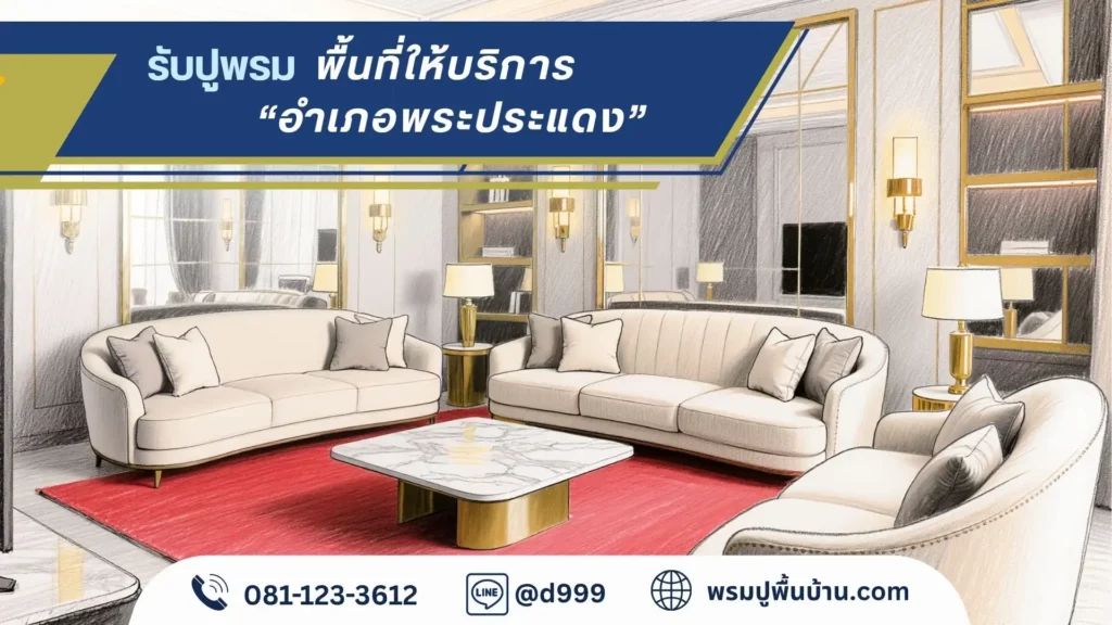 ทีมช่าง d-design สมุทรปราการ ผลิตและติดตั้งพรมตามขนาดจริงทุกพื้นที่ ติดตั้งพรม สุขสวัสดิ์ วงแหวนอุตสาหกรรม พระประแดง