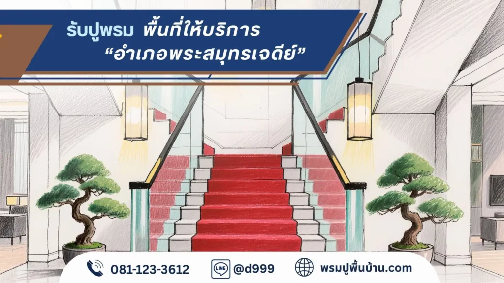 ทีมช่าง d-design สมุทรปราการ ผลิตและติดตั้งพรมทุกชนิดทั่วพื้นที่ ติดตั้งพรม สุขสวัสดิ์ ประชาอุทิศ